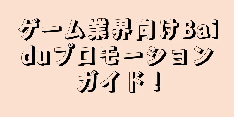 ゲーム業界向けBaiduプロモーションガイド！