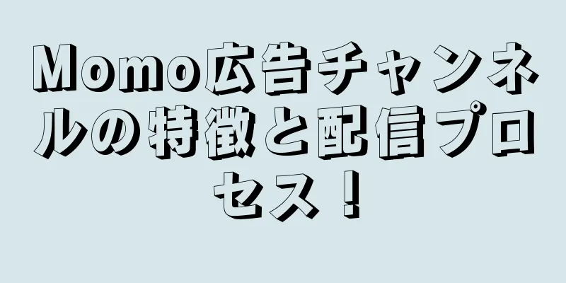 Momo広告チャンネルの特徴と配信プロセス！