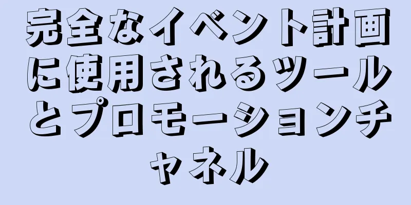 完全なイベント計画に使用されるツールとプロモーションチャネル
