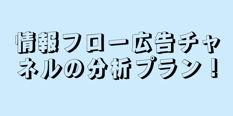 情報フロー広告チャネルの分析プラン！