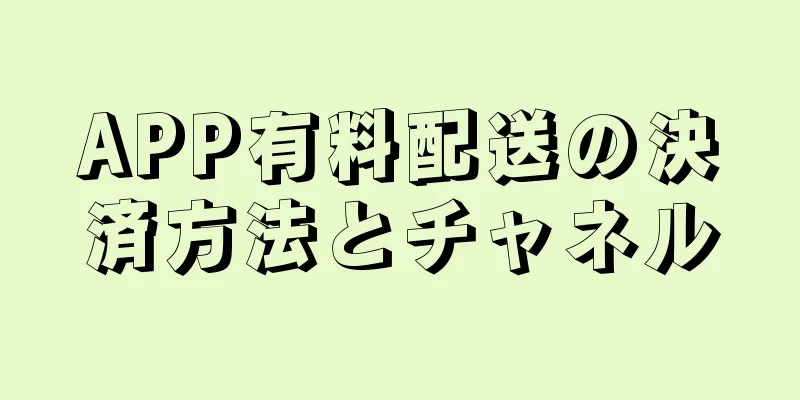 APP有料配送の決済方法とチャネル