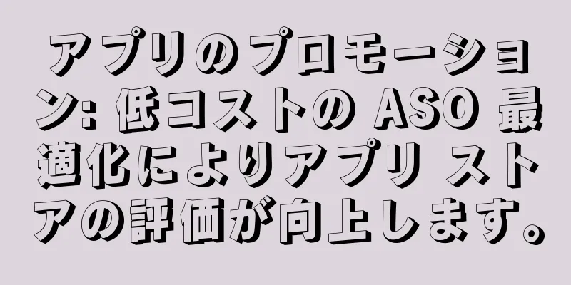 アプリのプロモーション: 低コストの ASO 最適化によりアプリ ストアの評価が向上します。