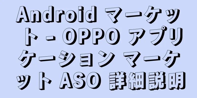 Android マーケット - OPPO アプリケーション マーケット ASO 詳細説明