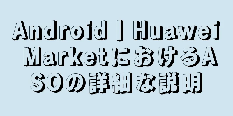Android丨Huawei MarketにおけるASOの詳細な説明
