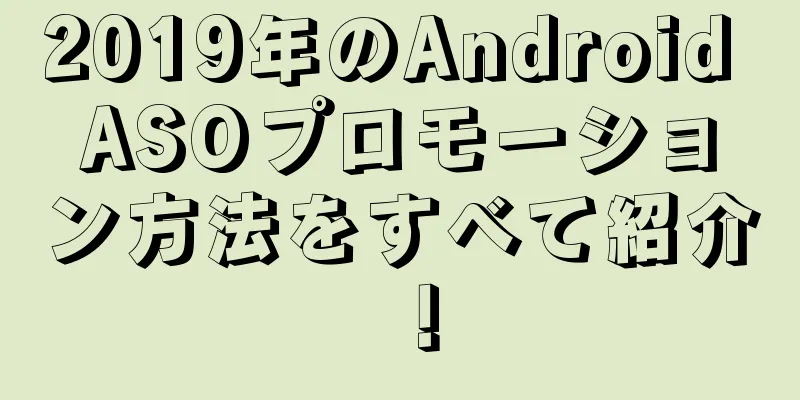2019年のAndroid ASOプロモーション方法をすべて紹介！