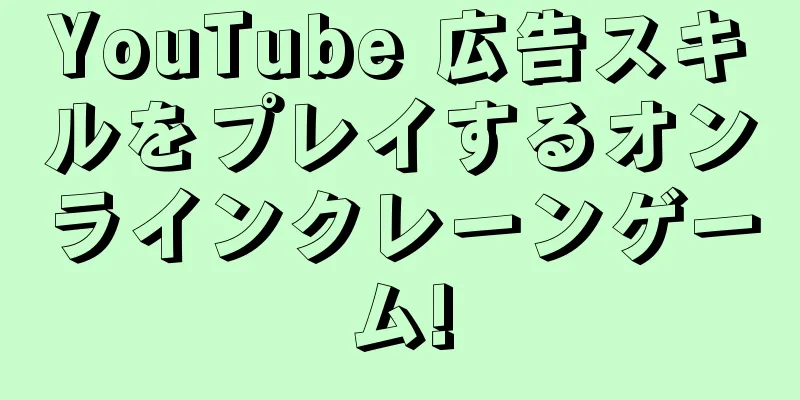 YouTube 広告スキルをプレイするオンラインクレーンゲーム!