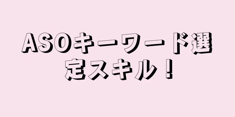 ASOキーワード選定スキル！