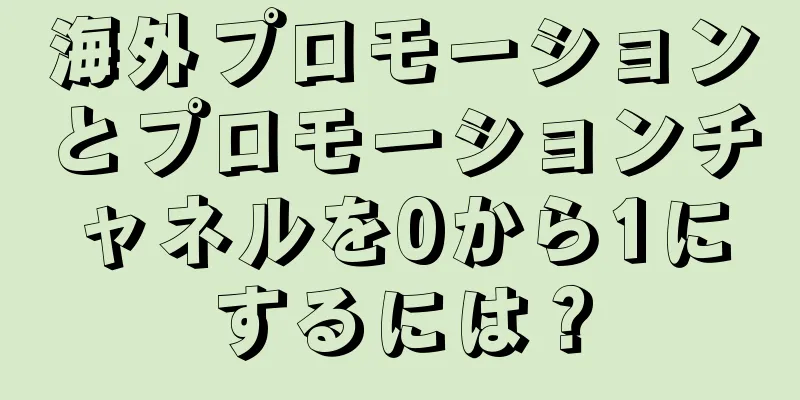 海外プロモーションとプロモーションチャネルを0から1にするには？