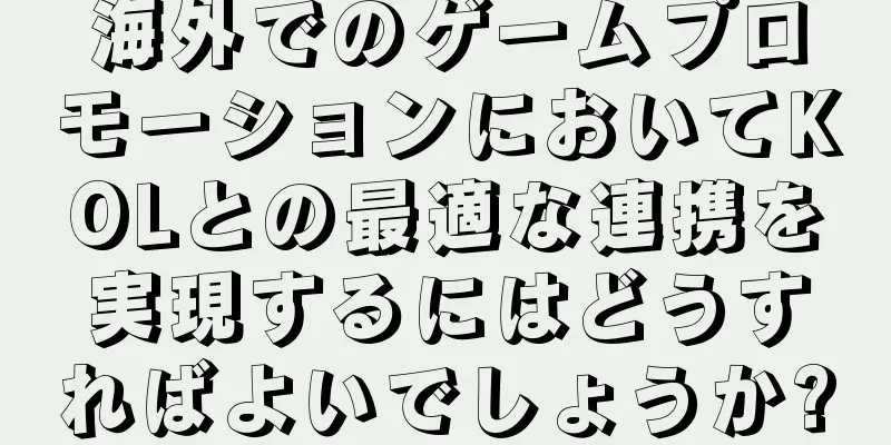 海外でのゲームプロモーションにおいてKOLとの最適な連携を実現するにはどうすればよいでしょうか?