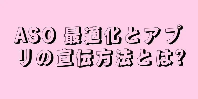 ASO 最適化とアプリの宣伝方法とは?