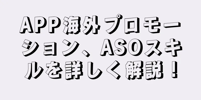 APP海外プロモーション、ASOスキルを詳しく解説！
