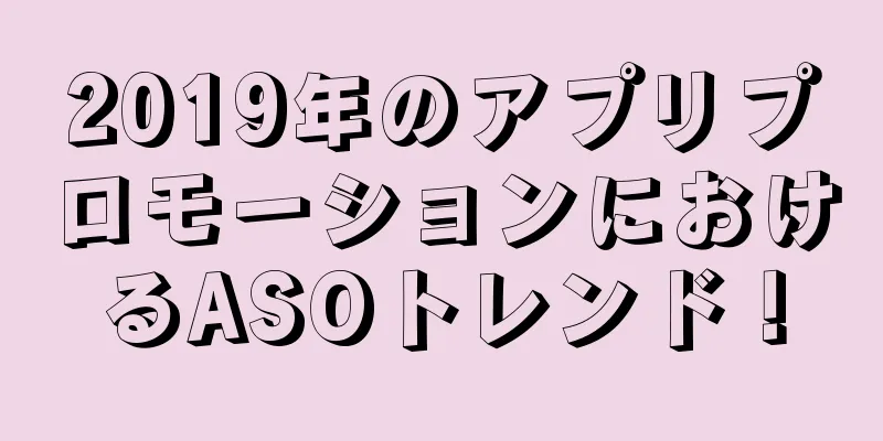 2019年のアプリプロモーションにおけるASOトレンド！
