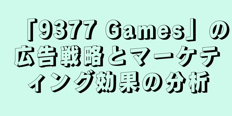 「9377 Games」の広告戦略とマーケティング効果の分析