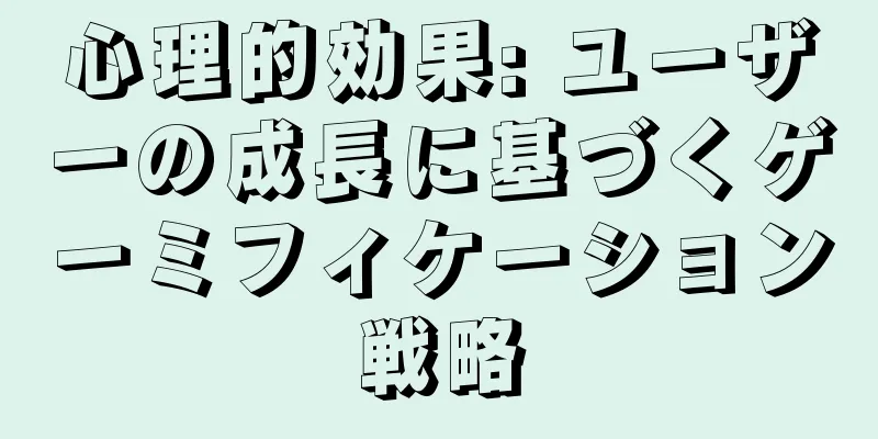 心理的効果: ユーザーの成長に基づくゲーミフィケーション戦略
