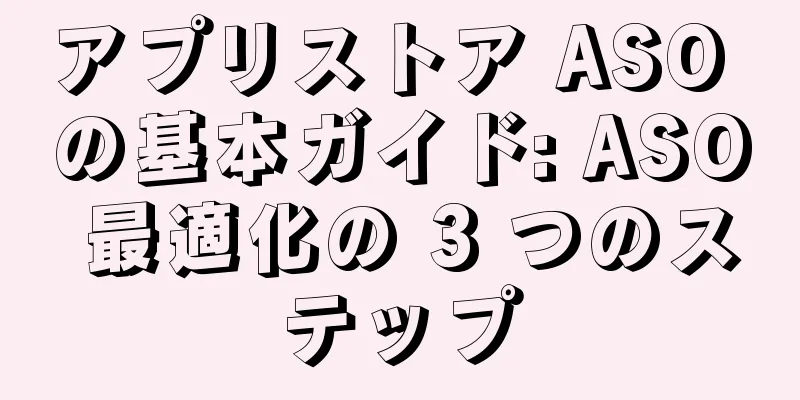 アプリストア ASO の基本ガイド: ASO 最適化の 3 つのステップ