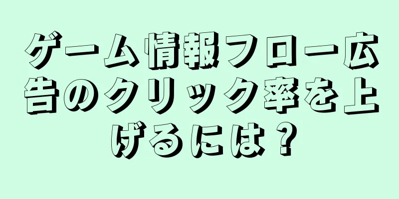 ゲーム情報フロー広告のクリック率を上げるには？
