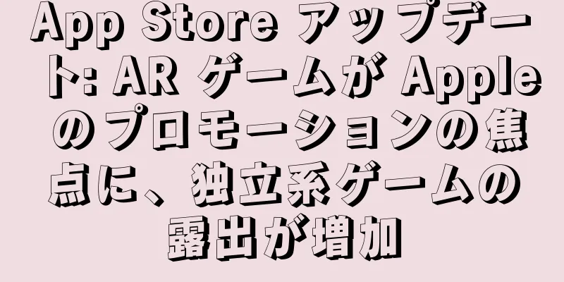 App Store アップデート: AR ゲームが Apple のプロモーションの焦点に、独立系ゲームの露出が増加