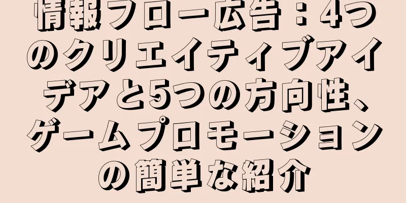 情報フロー広告：4つのクリエイティブアイデアと5つの方向性、ゲームプロモーションの簡単な紹介