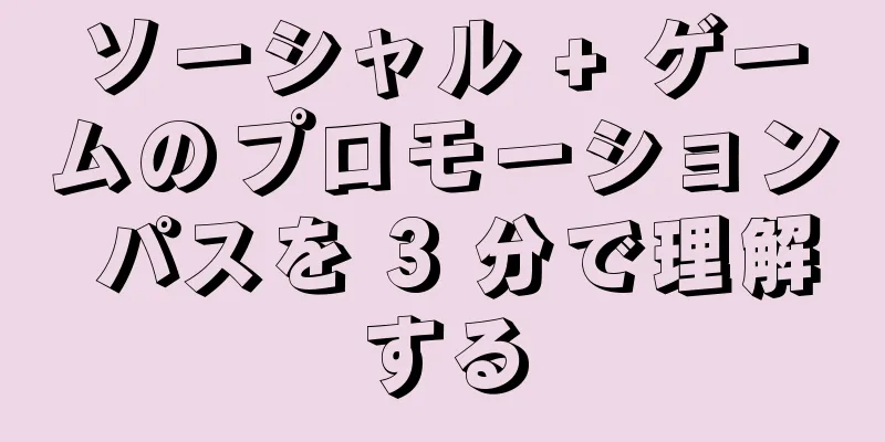 ソーシャル + ゲームのプロモーション パスを 3 分で理解する