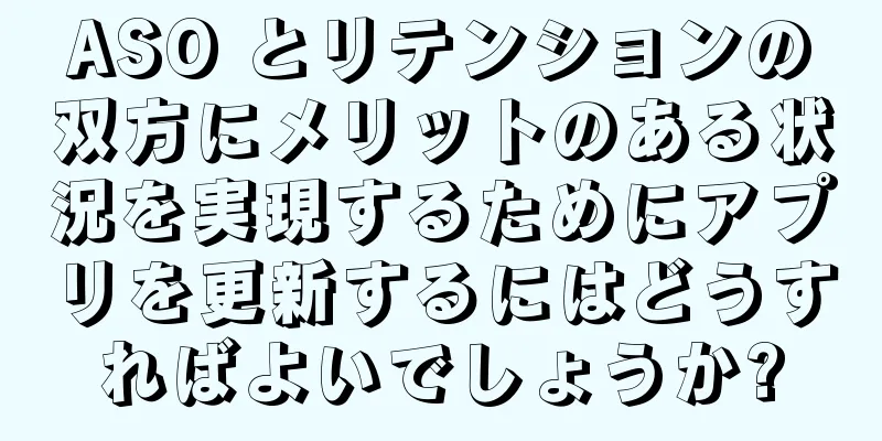 ASO とリテンションの双方にメリットのある状況を実現するためにアプリを更新するにはどうすればよいでしょうか?