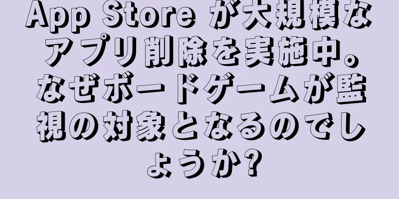 App Store が大規模なアプリ削除を実施中。なぜボードゲームが監視の対象となるのでしょうか?
