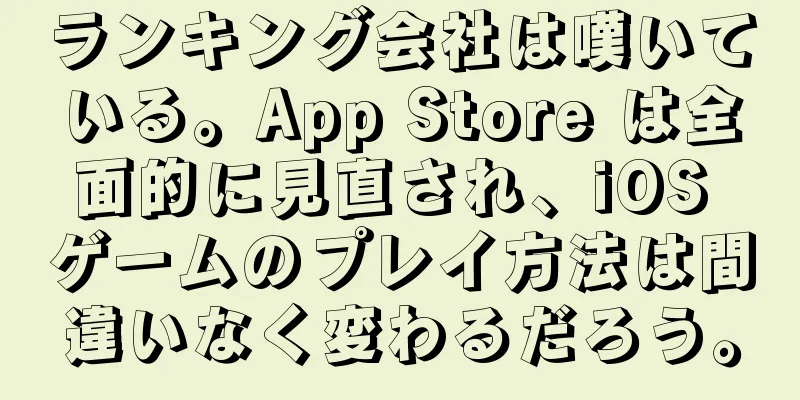 ランキング会社は嘆いている。App Store は全面的に見直され、iOS ゲームのプレイ方法は間違いなく変わるだろう。