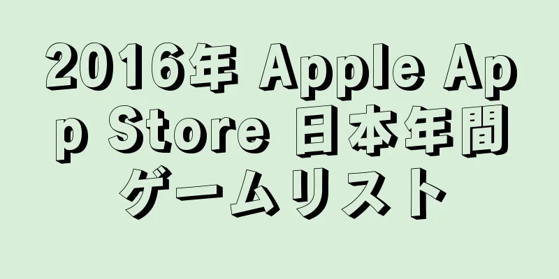 2016年 Apple App Store 日本年間ゲームリスト
