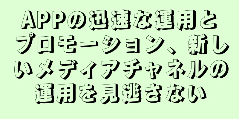 APPの迅速な運用とプロモーション、新しいメディアチャネルの運用を見逃さない