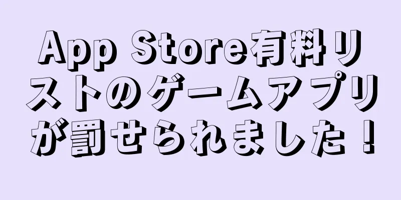 App Store有料リストのゲームアプリが罰せられました！