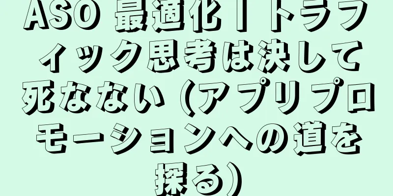 ASO 最適化丨トラフィック思考は決して死なない (アプリプロモーションへの道を探る)