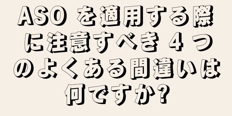 ASO を適用する際に注意すべき 4 つのよくある間違いは何ですか?