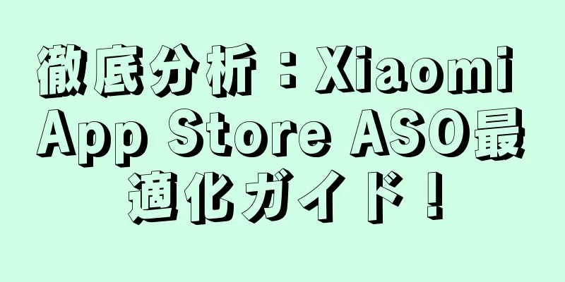 徹底分析：Xiaomi App Store ASO最適化ガイド！