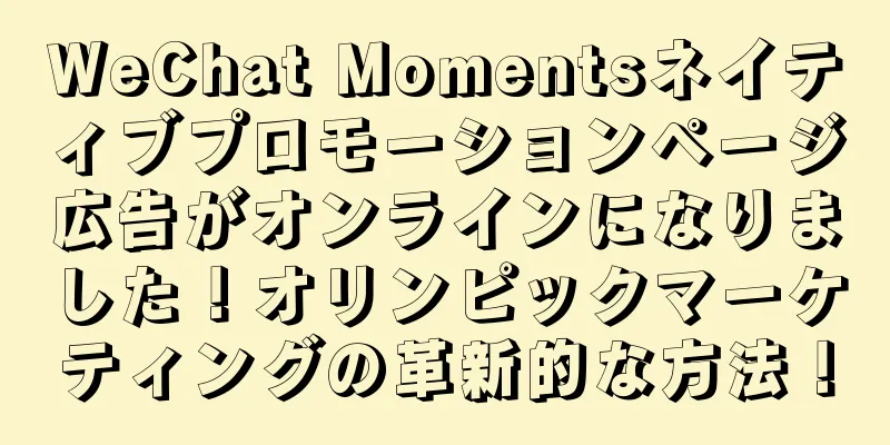 WeChat Momentsネイティブプロモーションページ広告がオンラインになりました！オリンピックマーケティングの革新的な方法！