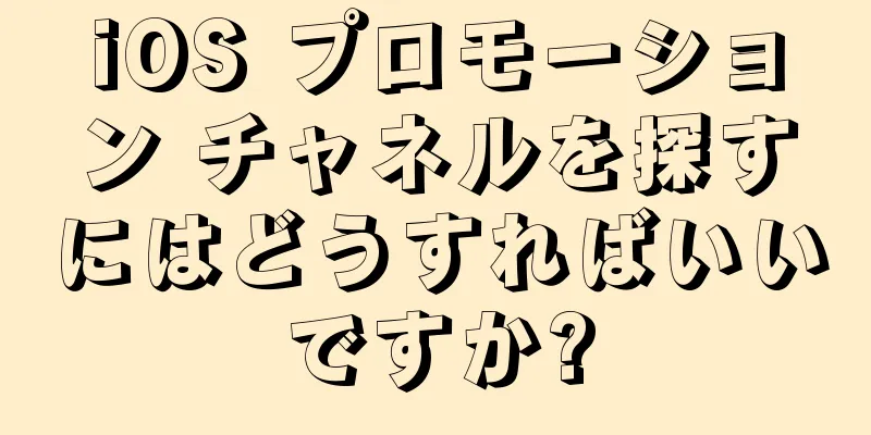 iOS プロモーション チャネルを探すにはどうすればいいですか?