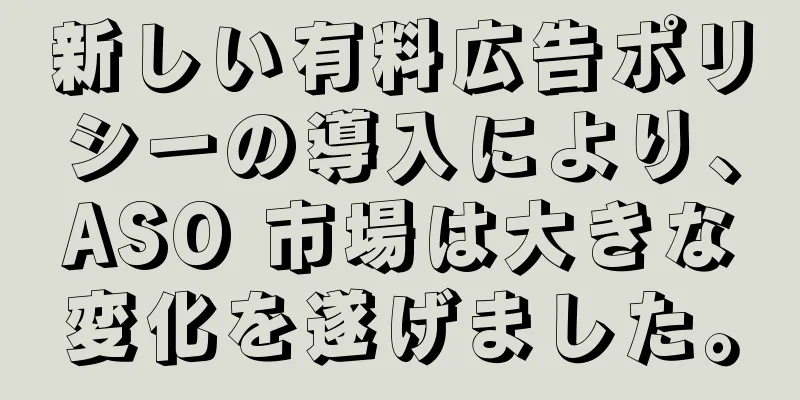 新しい有料広告ポリシーの導入により、ASO 市場は大きな変化を遂げました。