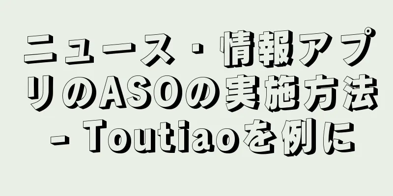 ニュース・情報アプリのASOの実施方法 - Toutiaoを例に