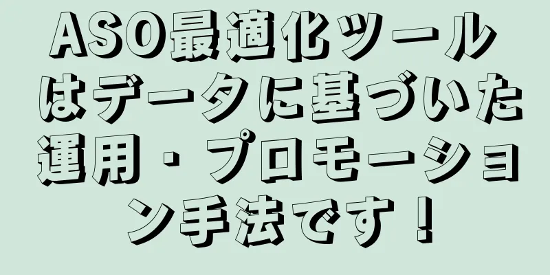 ASO最適化ツールはデータに基づいた運用・プロモーション手法です！