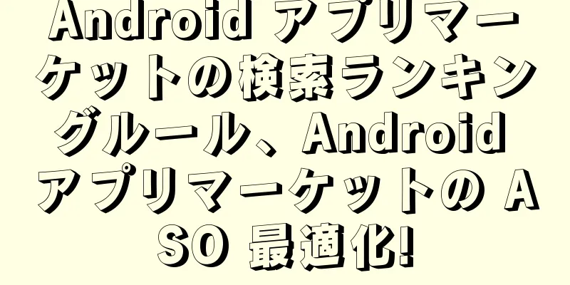 Android アプリマーケットの検索ランキングルール、Android アプリマーケットの ASO 最適化!