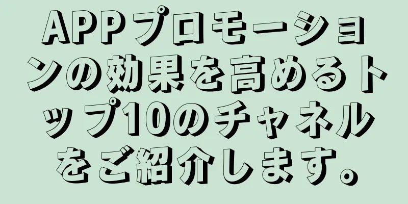 APPプロモーションの効果を高めるトップ10のチャネルをご紹介します。