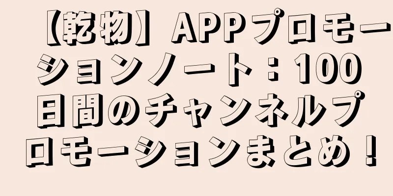 【乾物】APPプロモーションノート：100日間のチャンネルプロモーションまとめ！