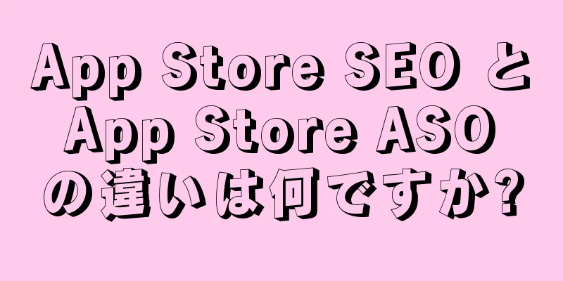 App Store SEO と App Store ASO の違いは何ですか?
