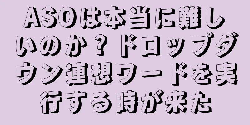 ASOは本当に難しいのか？ドロップダウン連想ワードを実行する時が来た