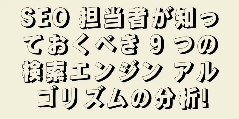 SEO 担当者が知っておくべき 9 つの検索エンジン アルゴリズムの分析!