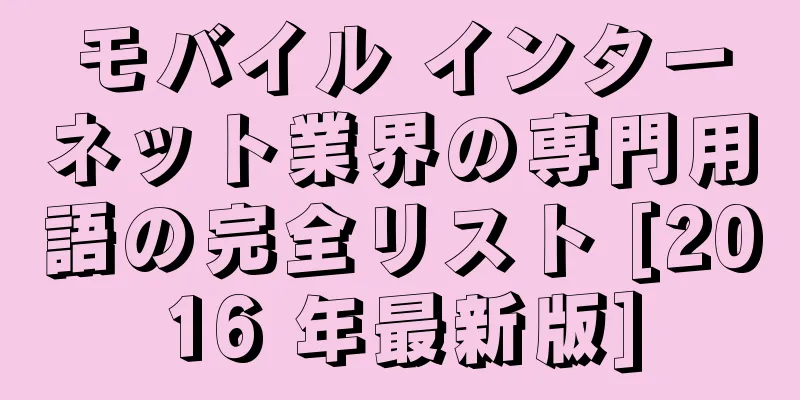 モバイル インターネット業界の専門用語の完全リスト [2016 年最新版]