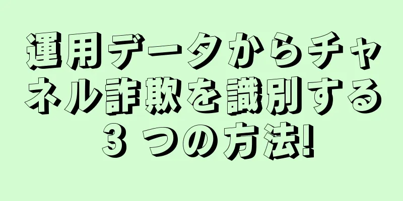 運用データからチャネル詐欺を識別する 3 つの方法!