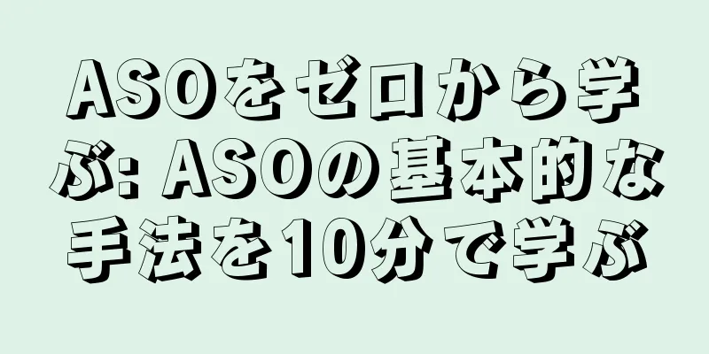 ASOをゼロから学ぶ: ASOの基本的な手法を10分で学ぶ