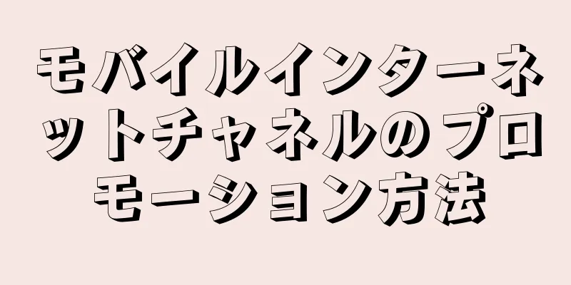 モバイルインターネットチャネルのプロモーション方法