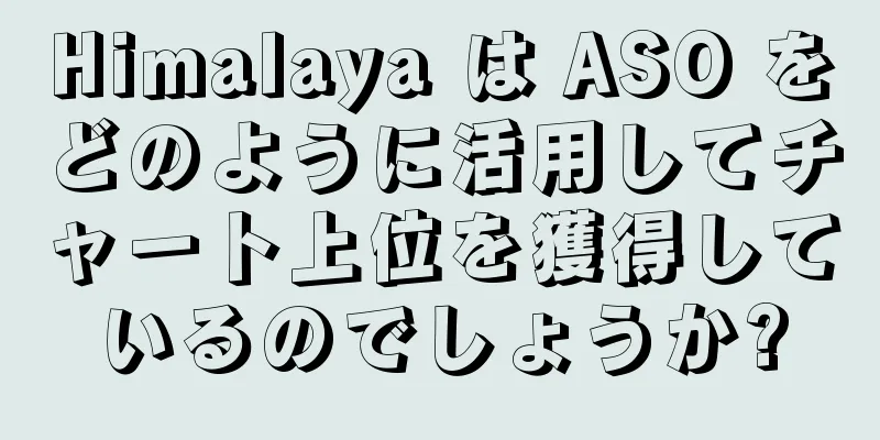 Himalaya は ASO をどのように活用してチャート上位を獲得しているのでしょうか?