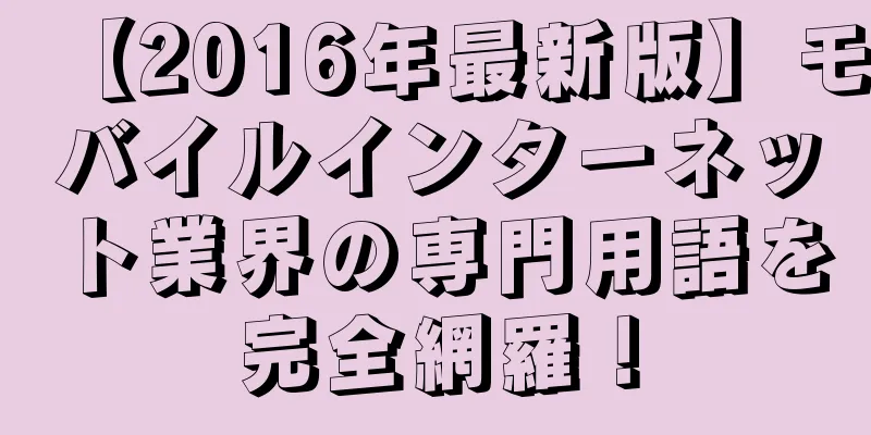 【2016年最新版】モバイルインターネット業界の専門用語を完全網羅！