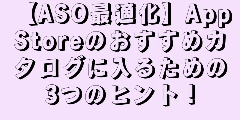 【ASO最適化】App Storeのおすすめカタログに入るための3つのヒント！